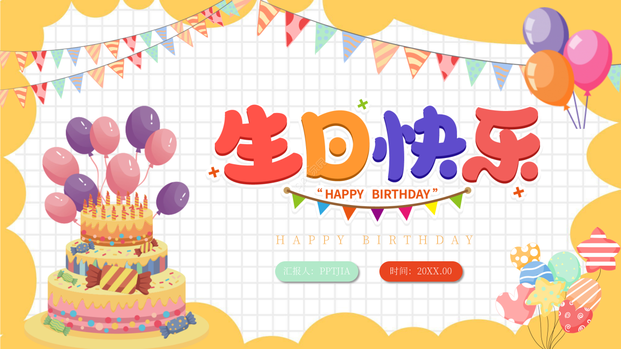 卡通手绘庆祝生日快乐生日派对祝福PPT模板