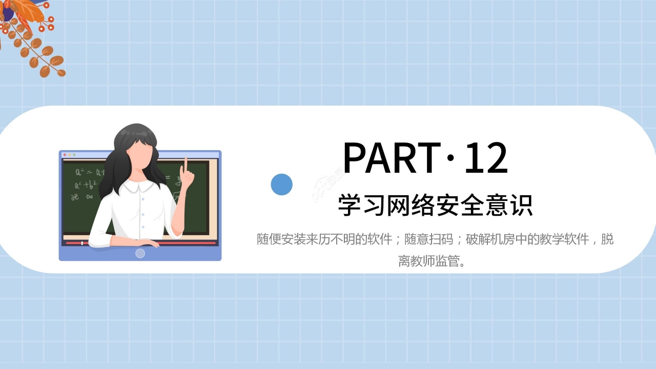 蓝色清新卡通学生网络安全教育PPT模板