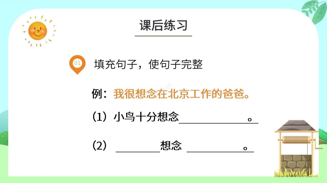 绿色清新小学语文吃水不忘挖井人PPT课件