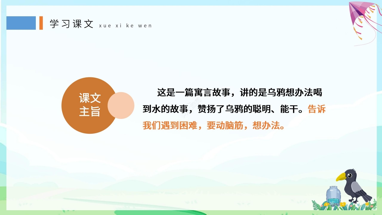 清新卡通手绘语文教学乌鸦喝水PPT课件