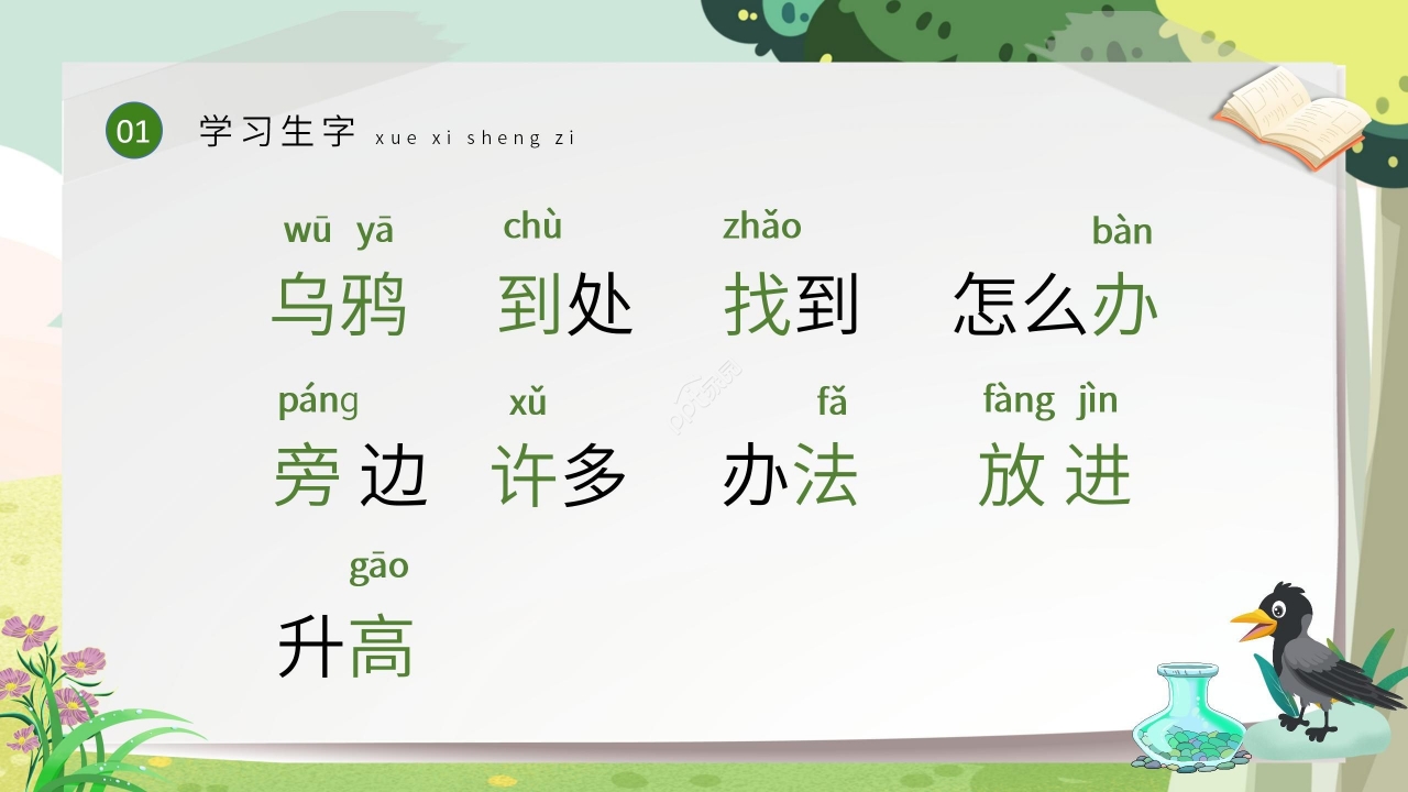 绿色清新教学乌鸦喝水PPT课件