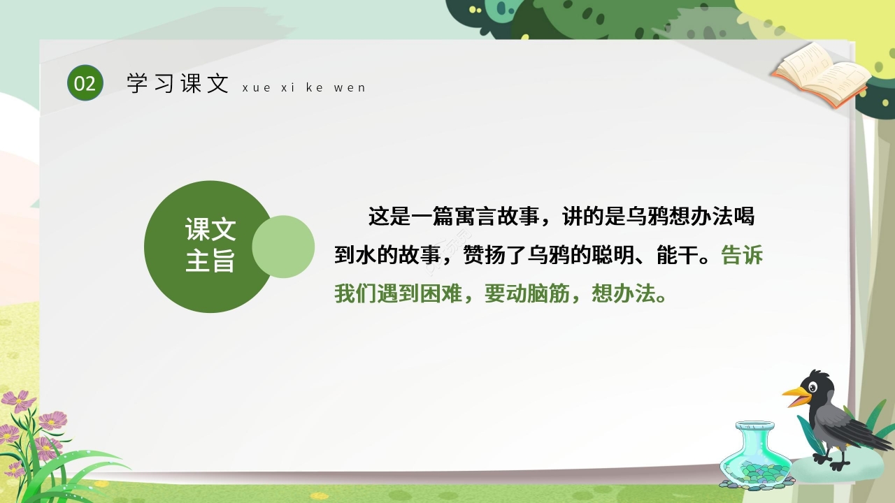 绿色清新教学乌鸦喝水PPT课件