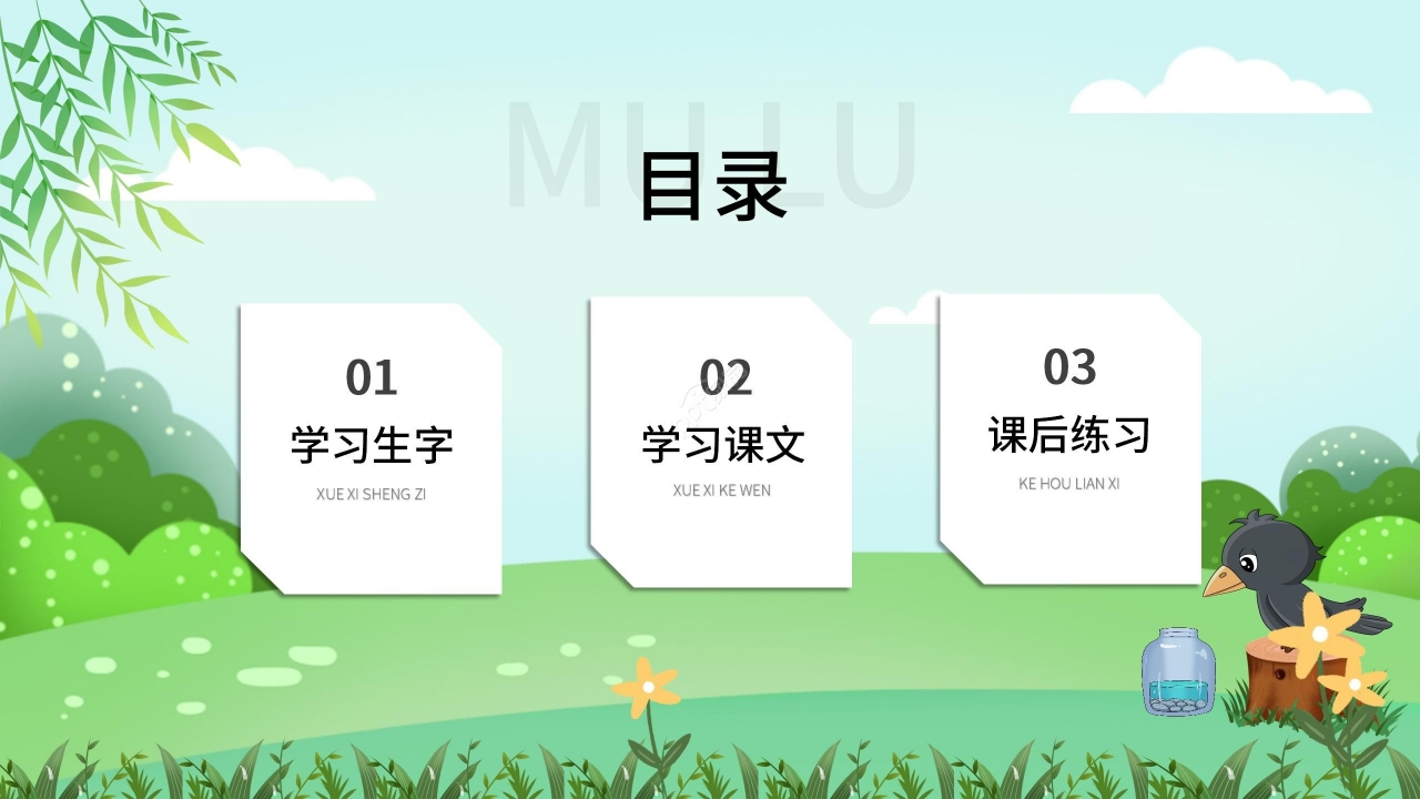 卡通手绘绿色乌鸦喝水语文教学PPT课件