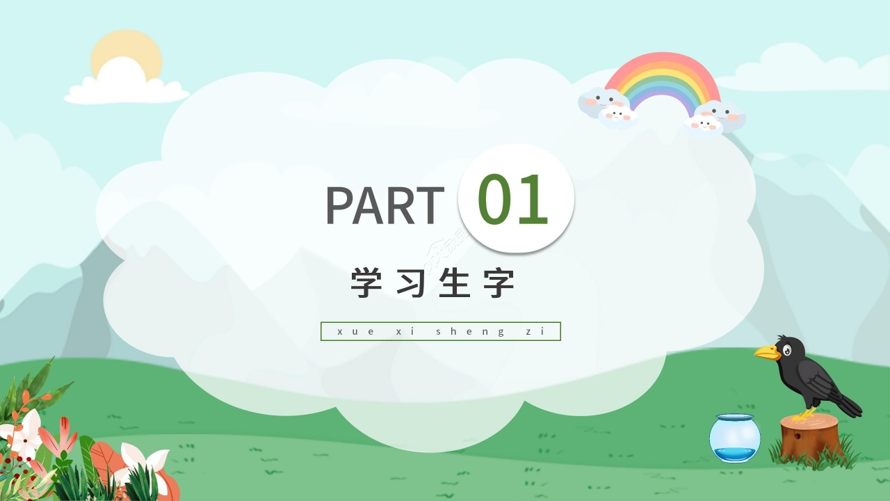 手绘卡通淡雅乌鸦喝水语文教学PPT课件