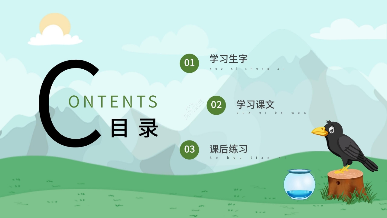 手绘卡通淡雅乌鸦喝水语文教学PPT课件