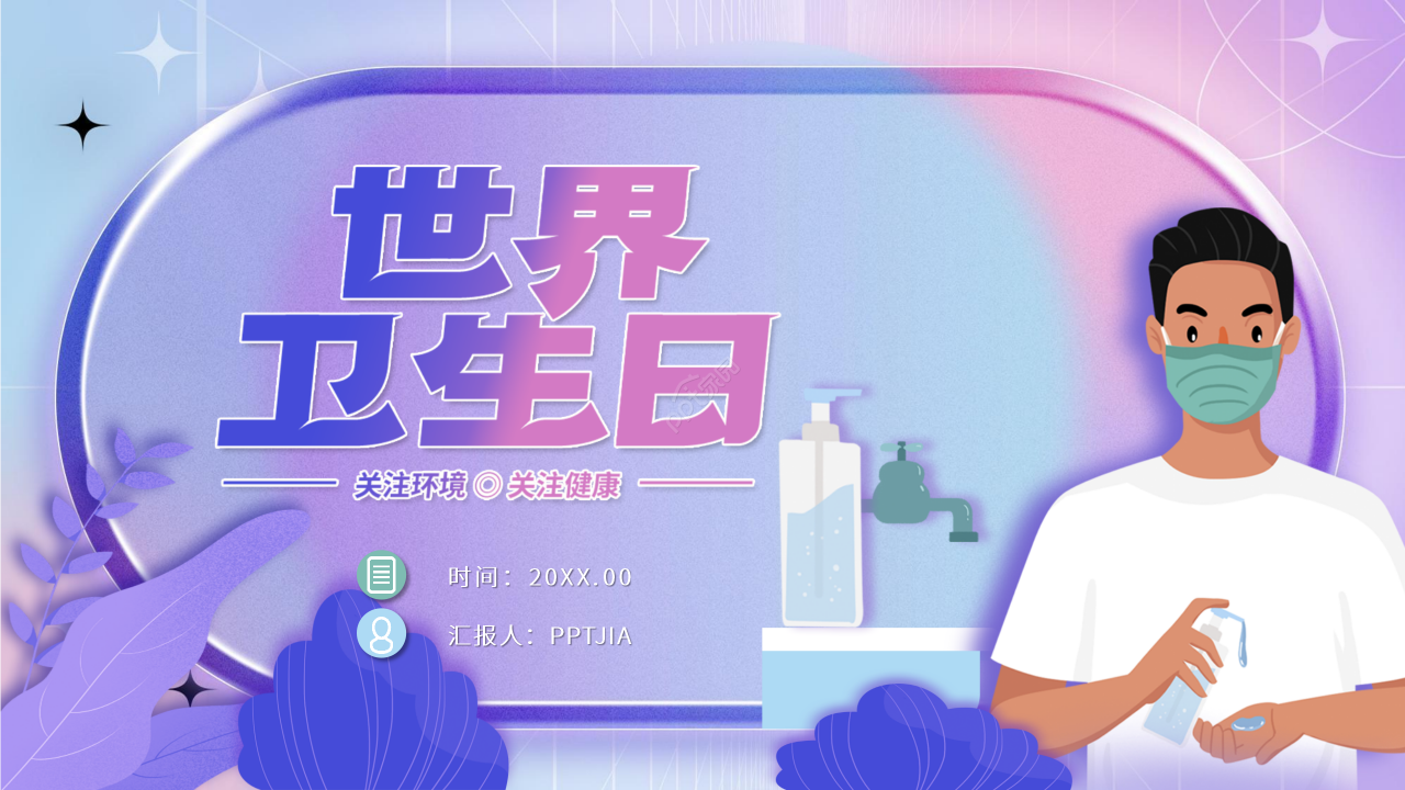 创意简约世界卫生日关注健康活动策划ppt模板