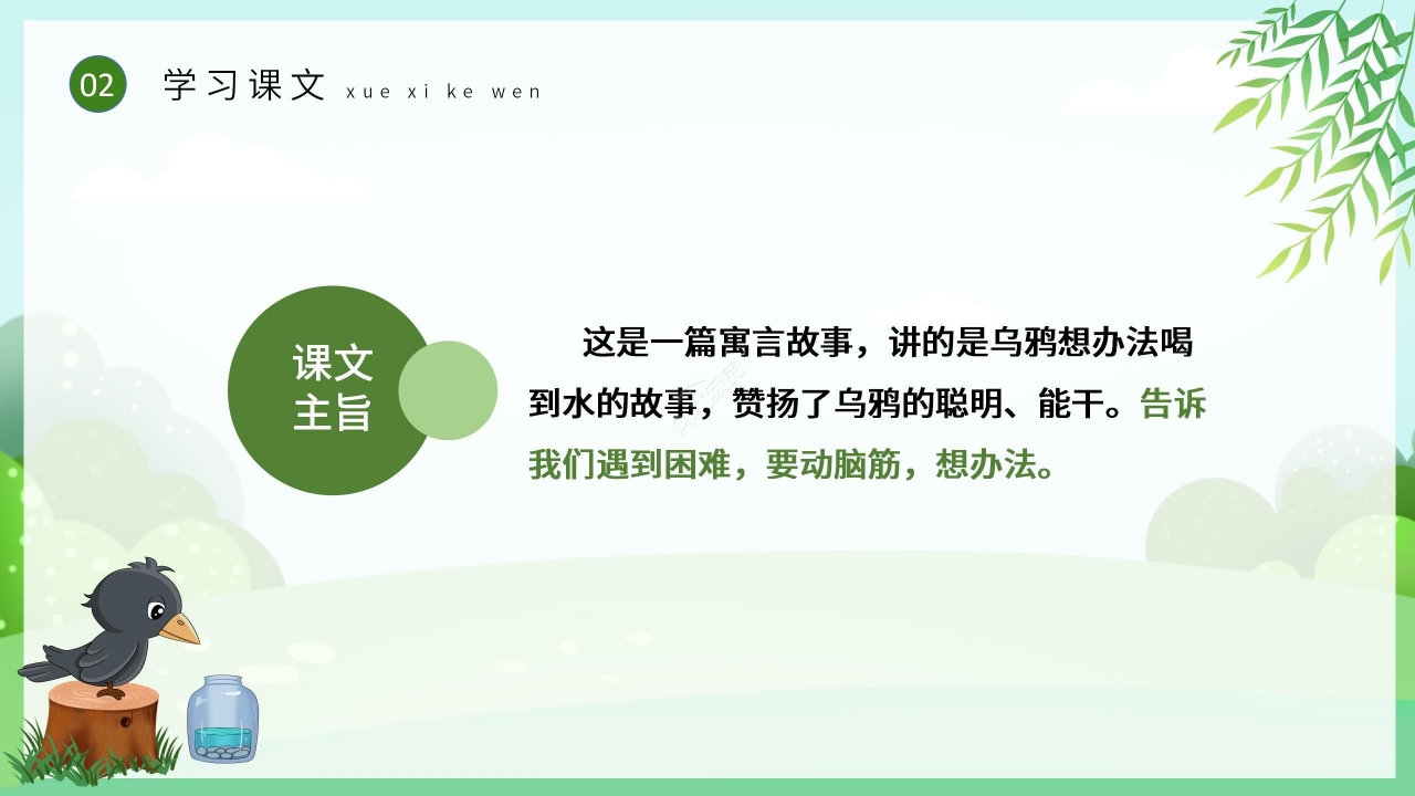 卡通手绘绿色乌鸦喝水语文教学PPT课件