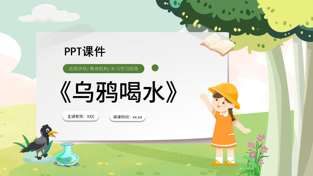 绿色清新教学乌鸦喝水PPT课件