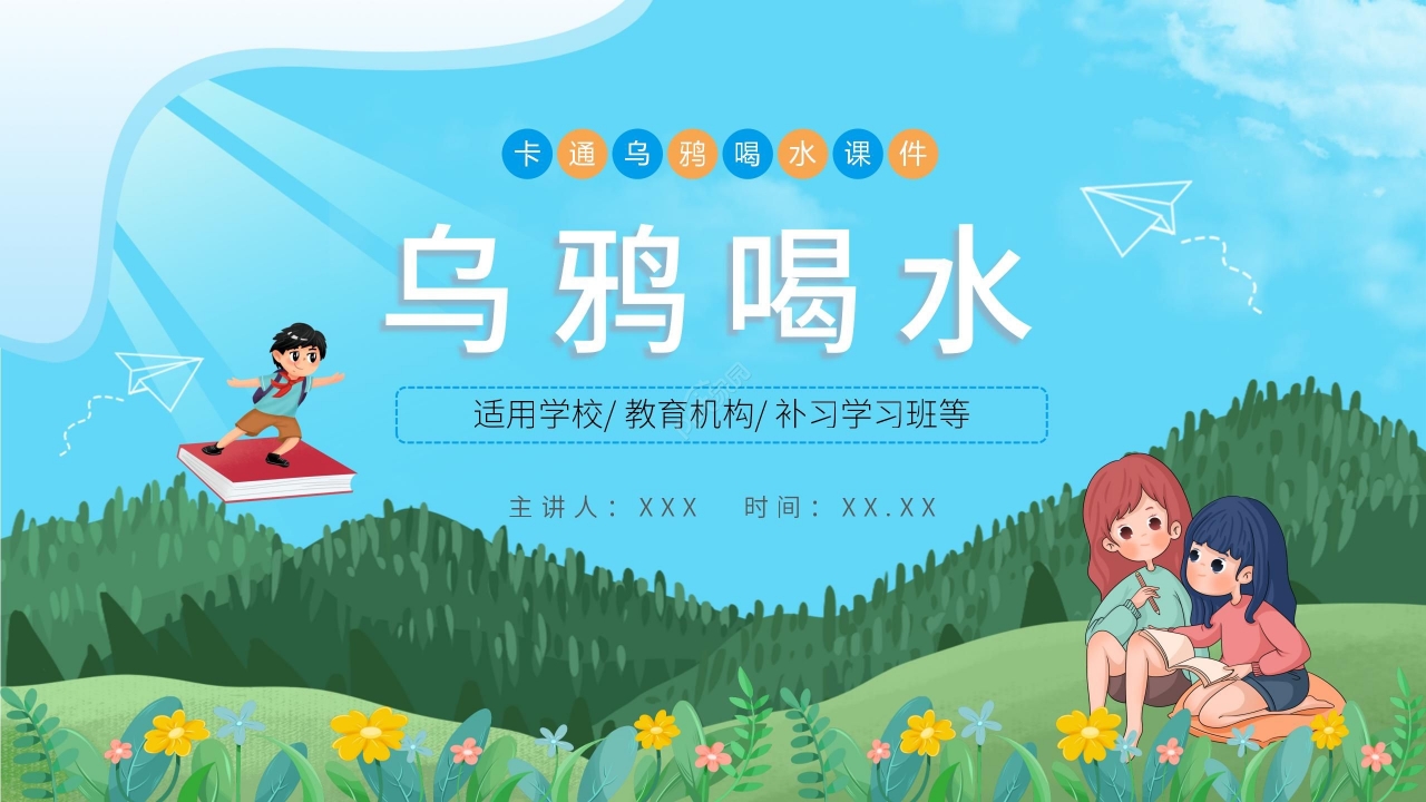 蓝色卡通手绘儿童乌鸦喝水教学PPT课件