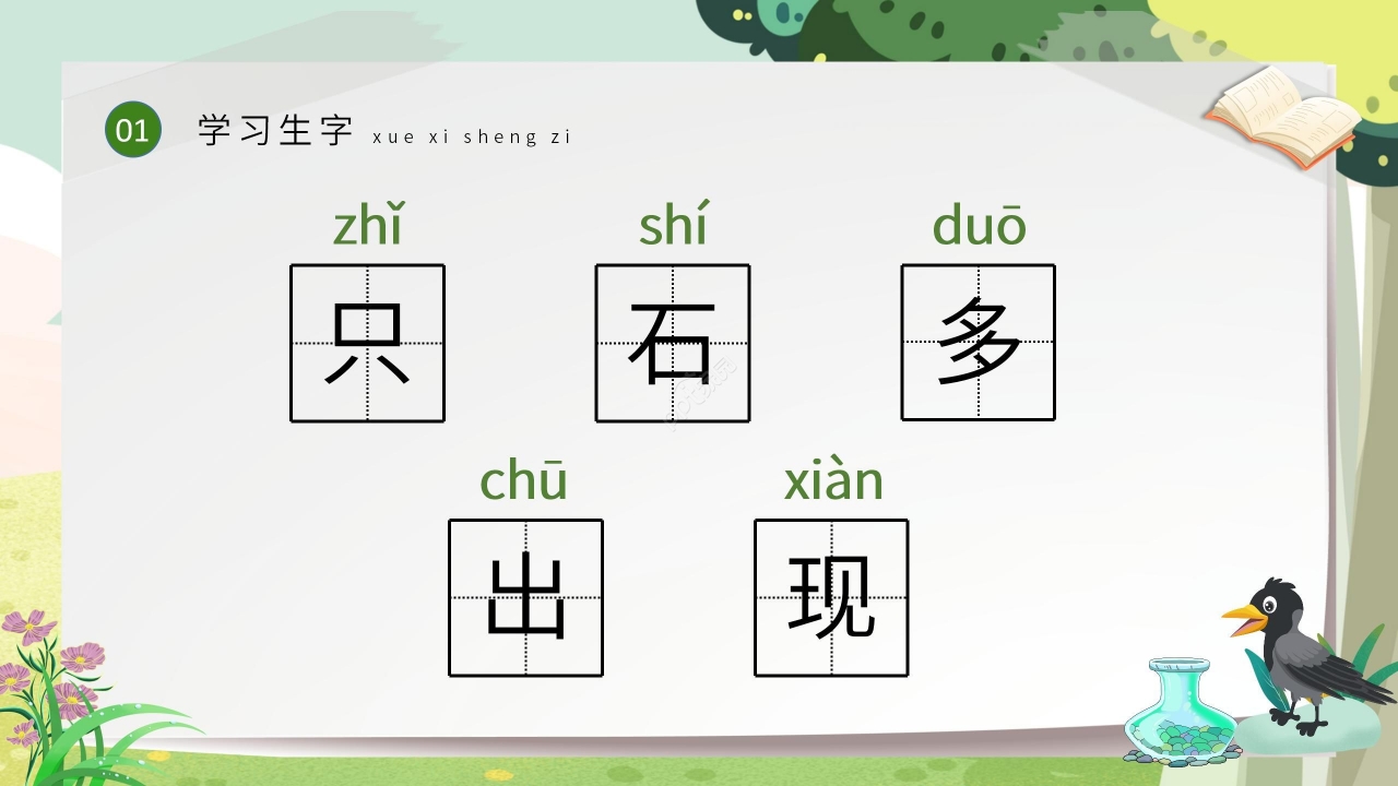 绿色清新教学乌鸦喝水PPT课件