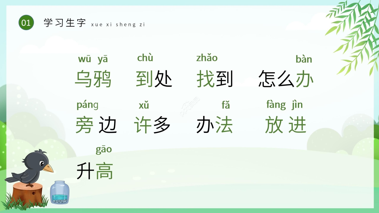 卡通手绘绿色乌鸦喝水语文教学PPT课件
