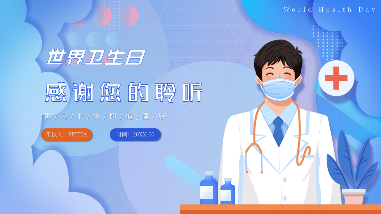 卡通手绘世界卫生日活动策划主题宣传ppt模板