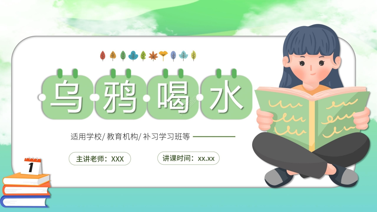 绿色手绘卡通语文教学乌鸦喝水PPT课件