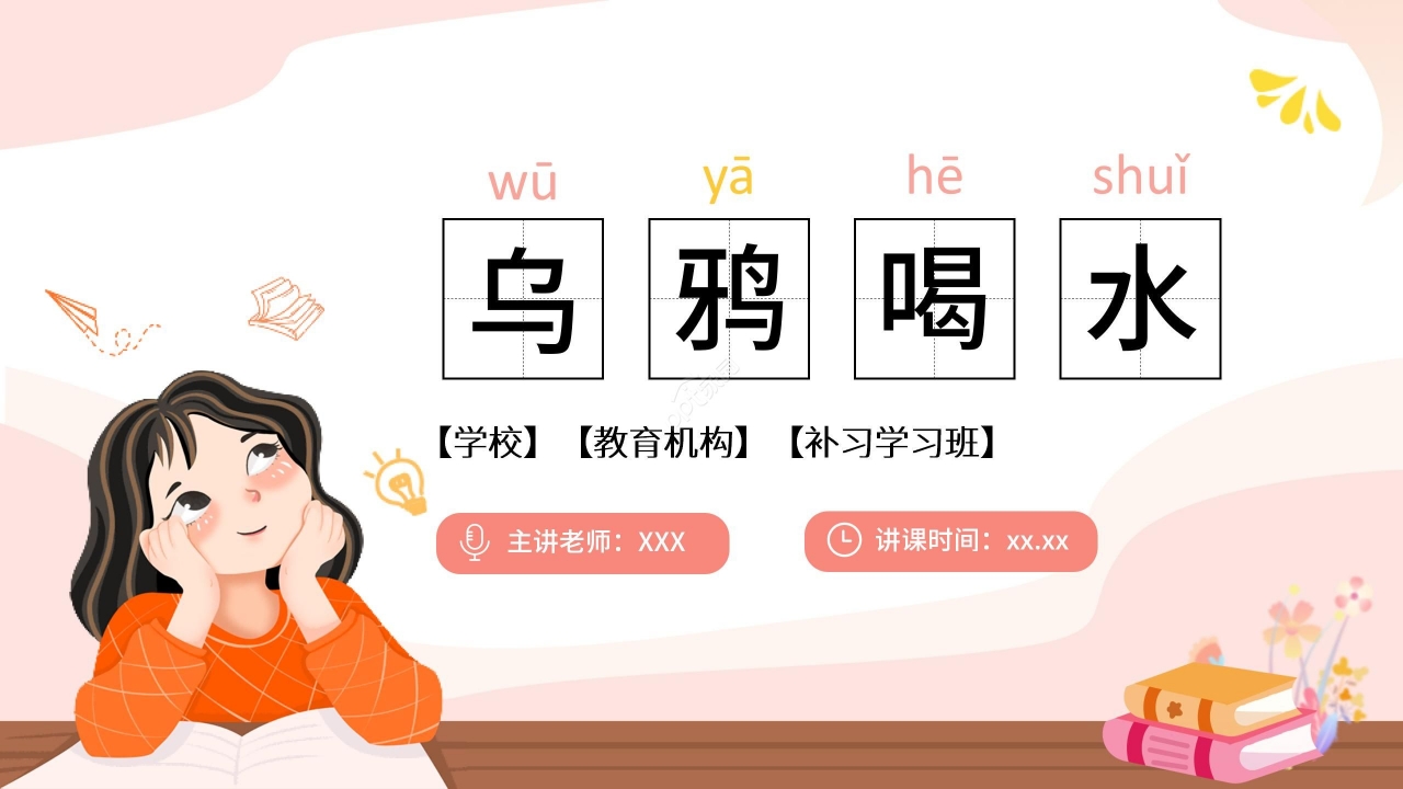 温馨淡雅乌鸦喝水语文教学PPT课件