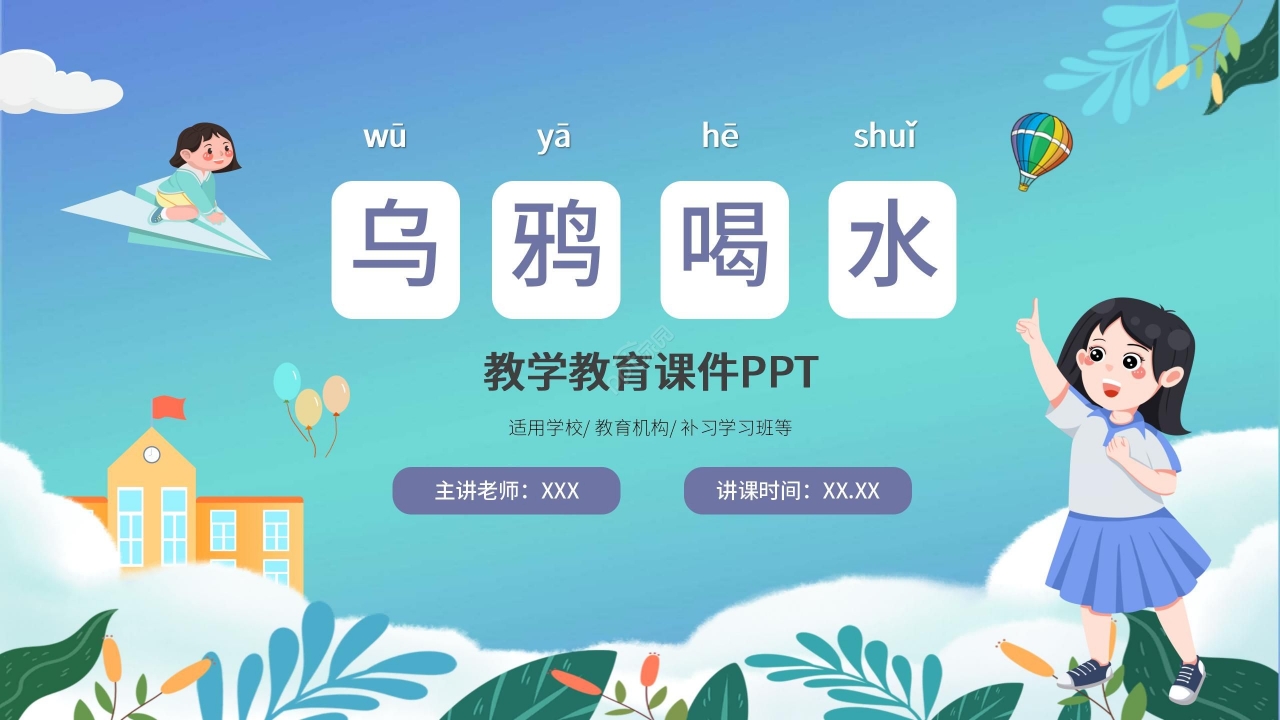 蓝色淡雅语文教学乌鸦喝水PPT课件