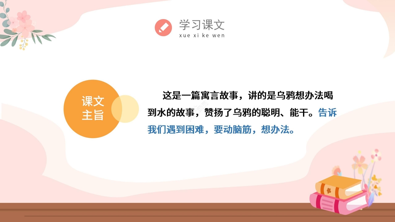 温馨淡雅乌鸦喝水语文教学PPT课件