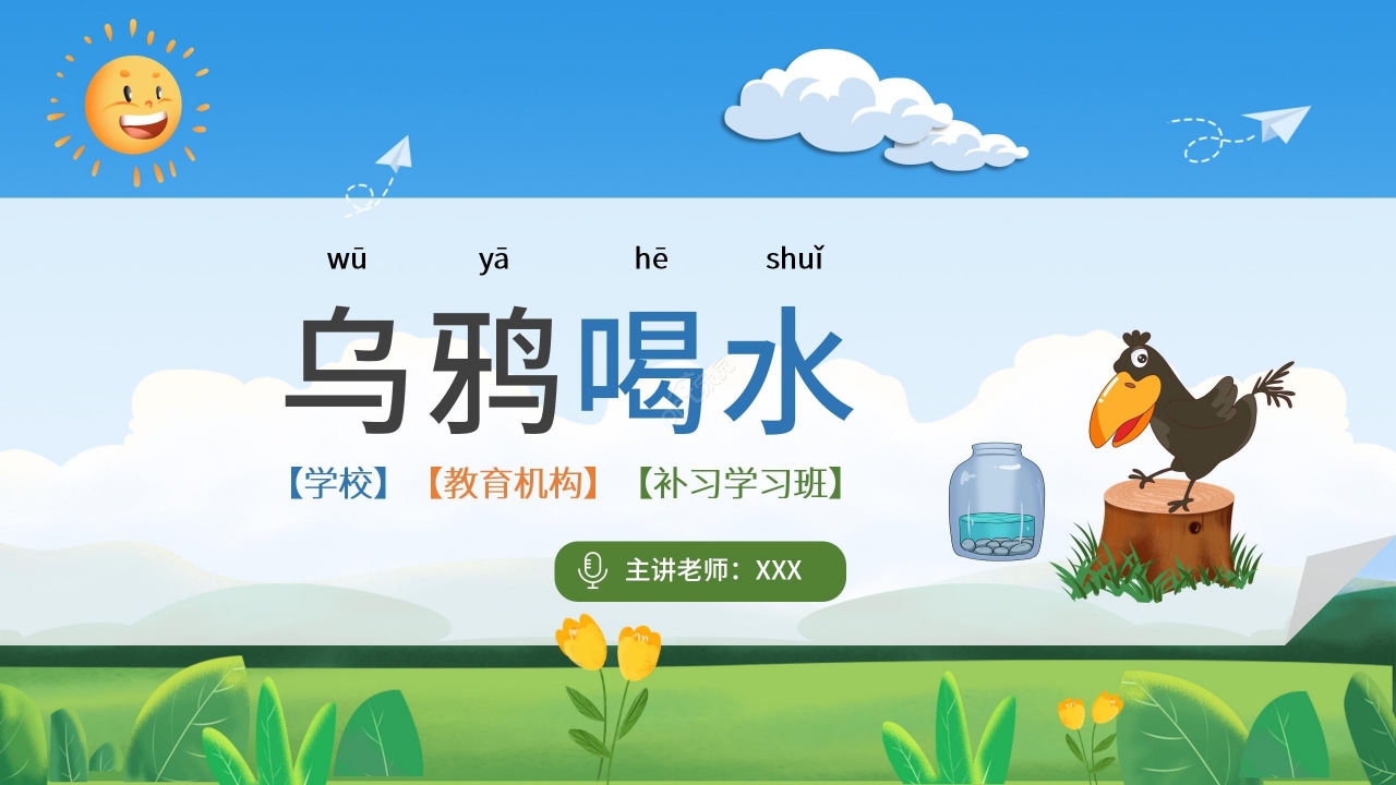 蓝色卡通可爱乌鸦喝水语文教学PPT课件