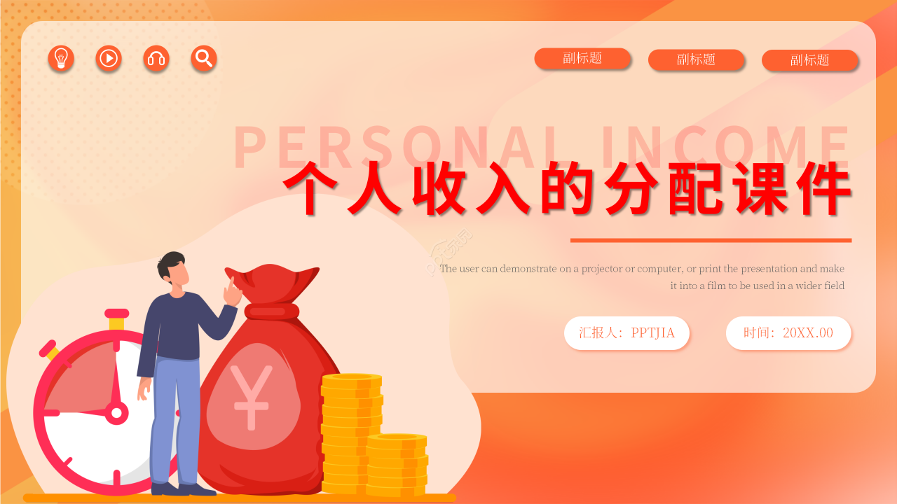 卡通手绘个人收入的分配说课教案课件PPT模板
