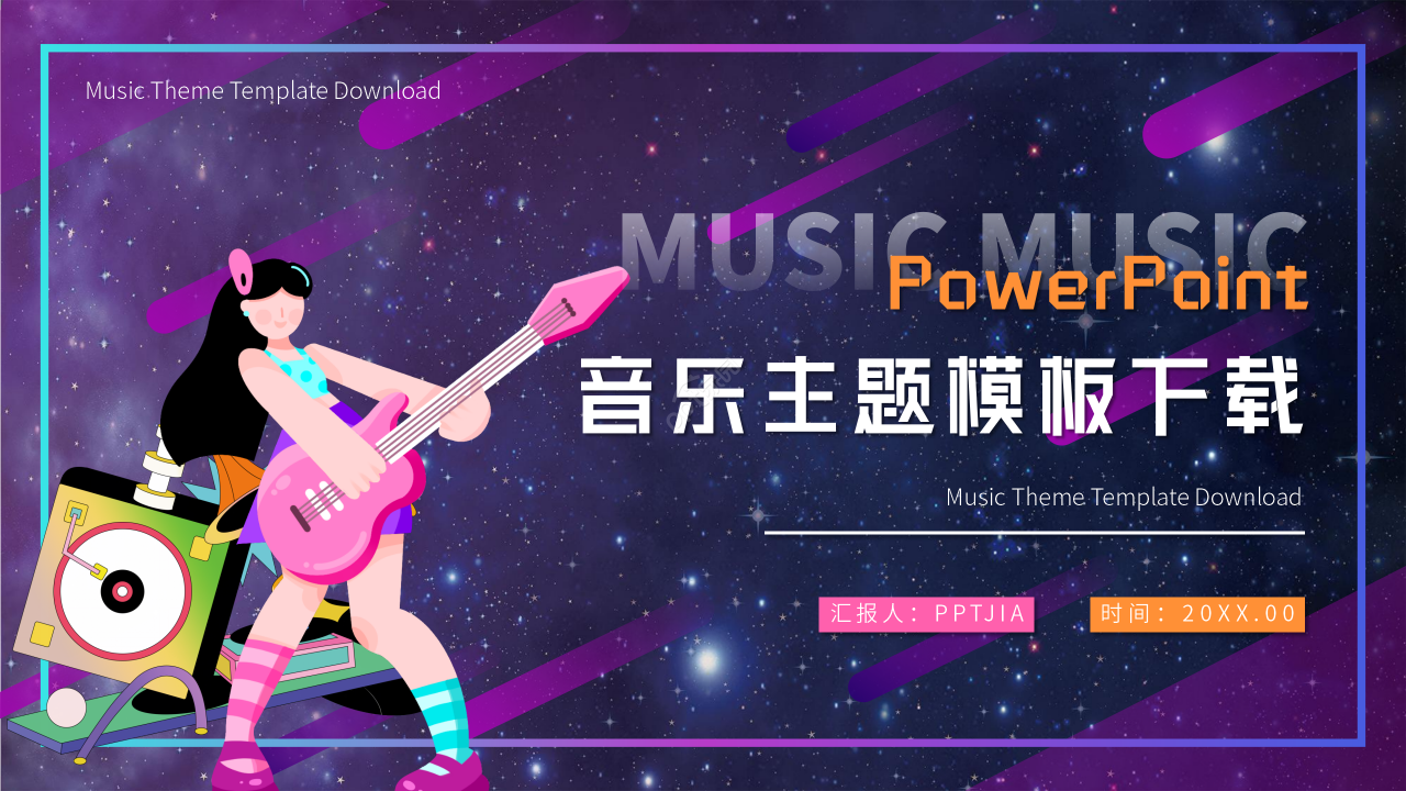 多彩炫酷风音乐说课课件ppt模板