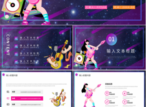 多彩炫酷风音乐说课课件ppt模板下载推荐