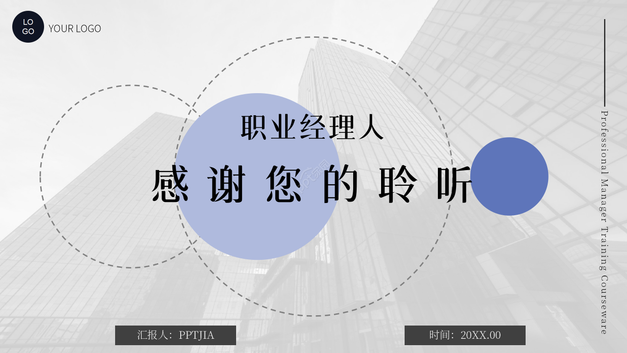 商务简约风职业经理人的12项修炼培训课件PPT模板