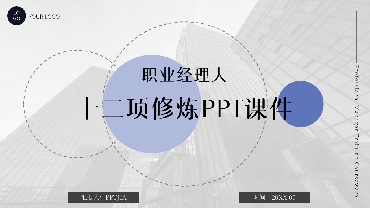 商务简约风职业经理人的12项修炼培训课件PPT模板