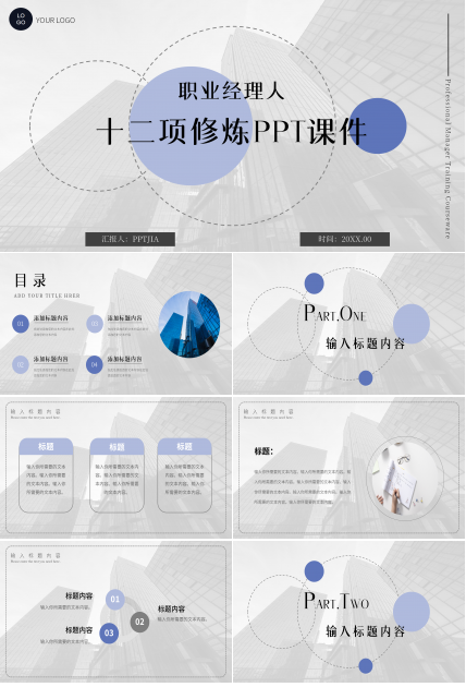 商务简约风职业经理人的12项修炼培训课件PPT模板