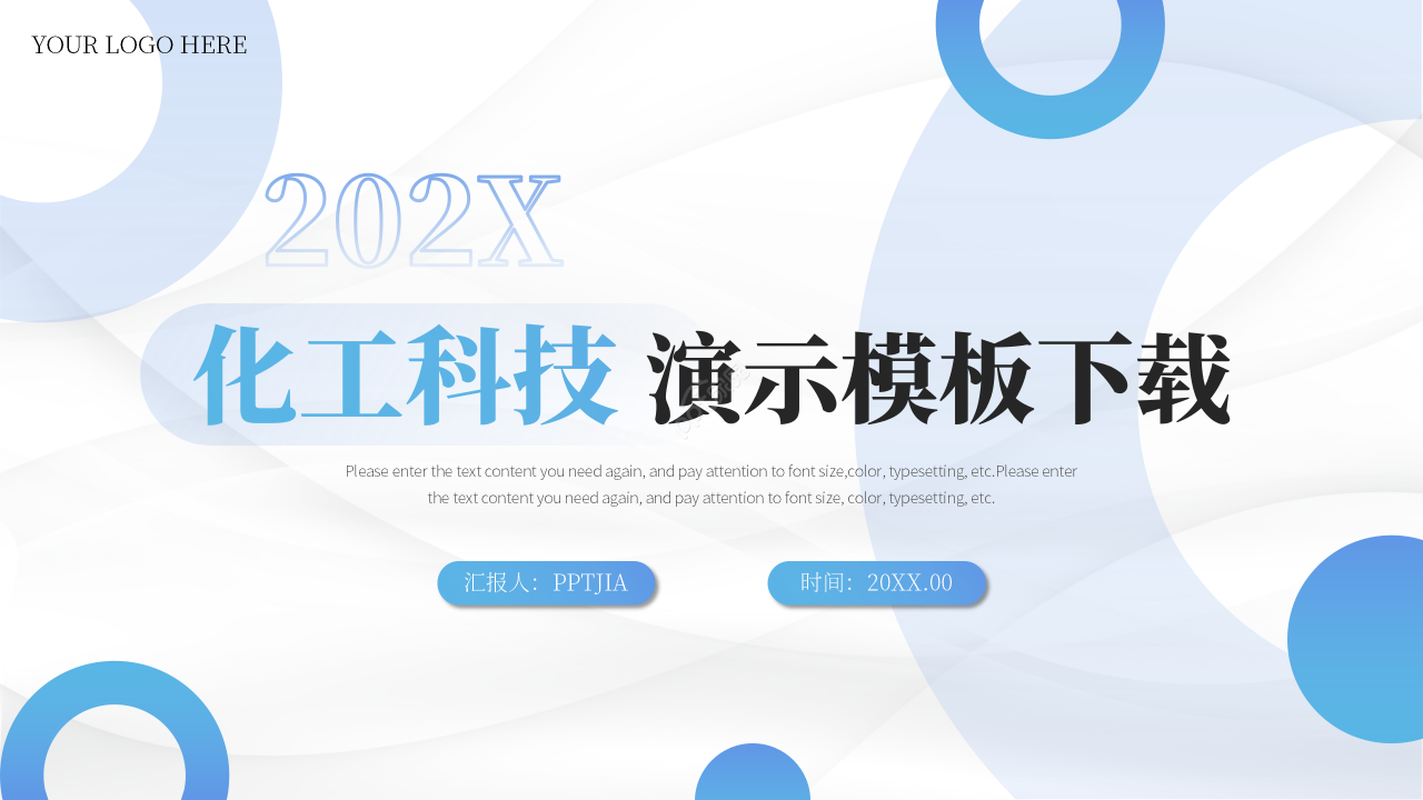 蓝白简约风化工科技企业介绍宣传PPT模板