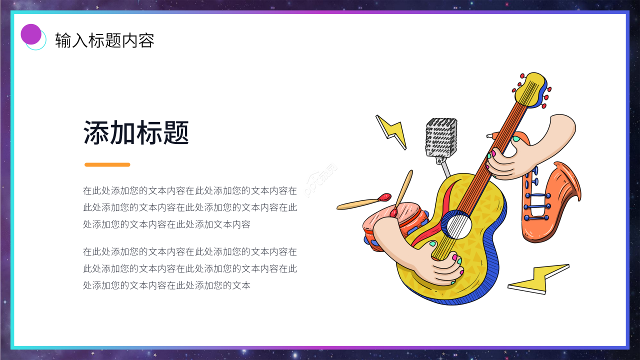 多彩炫酷风音乐说课课件ppt模板