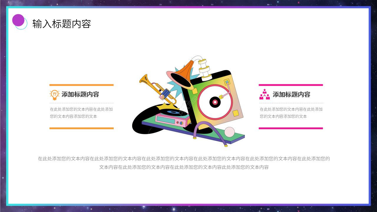 多彩炫酷风音乐说课课件ppt模板