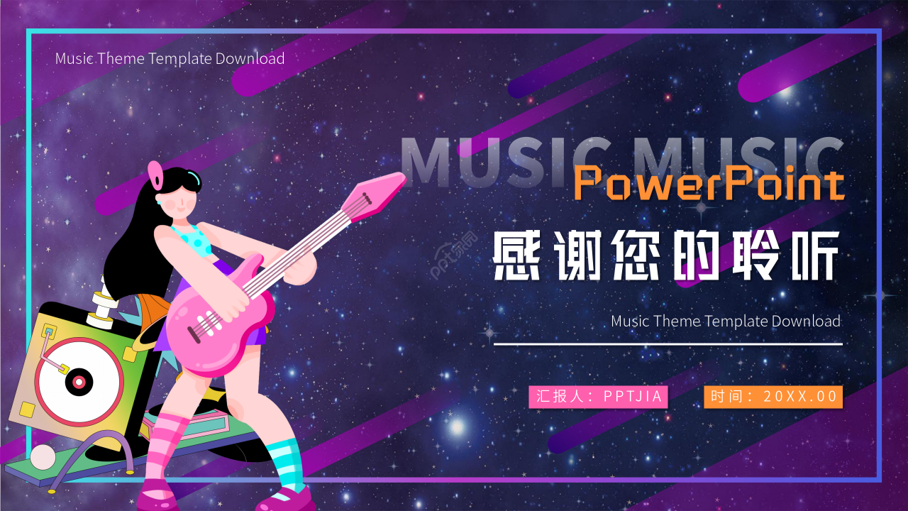 多彩炫酷风音乐说课课件ppt模板