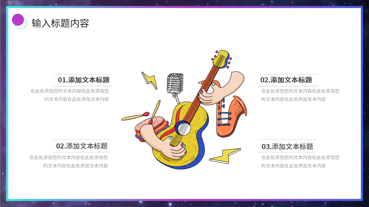 多彩炫酷风音乐说课课件ppt模板