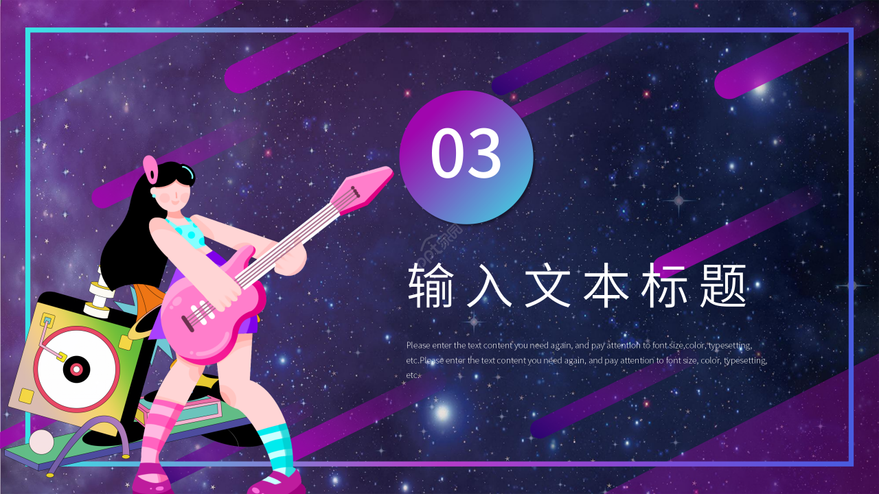 多彩炫酷风音乐说课课件ppt模板