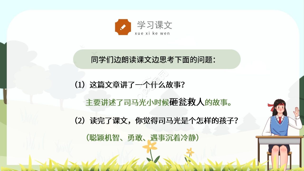 卡通绿色温馨司马光砸缸语文教学PPT课件