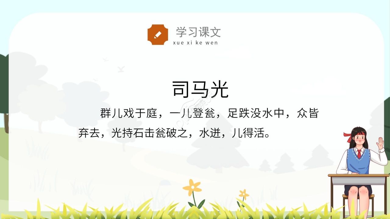 卡通绿色温馨司马光砸缸语文教学PPT课件