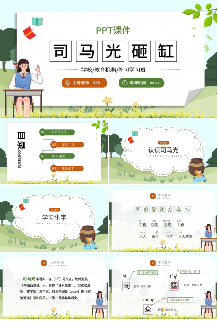 卡通绿色温馨司马光砸缸语文教学PPT课件