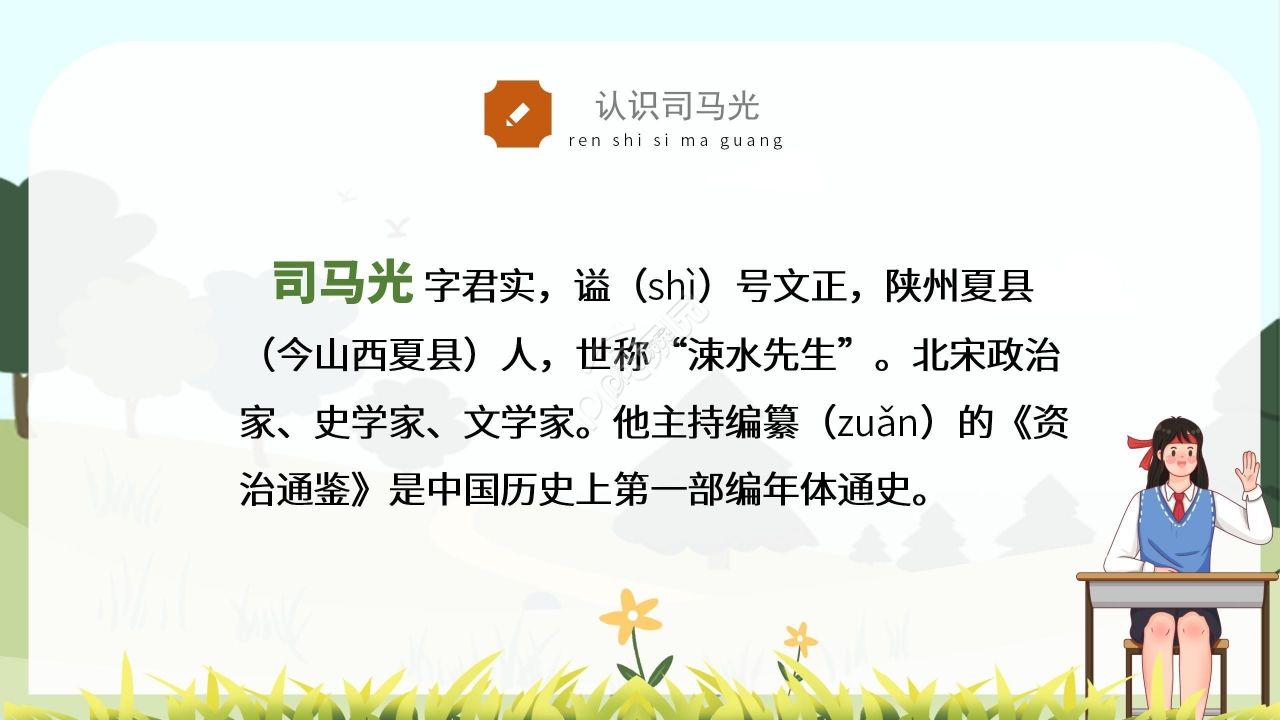 卡通绿色温馨司马光砸缸语文教学PPT课件