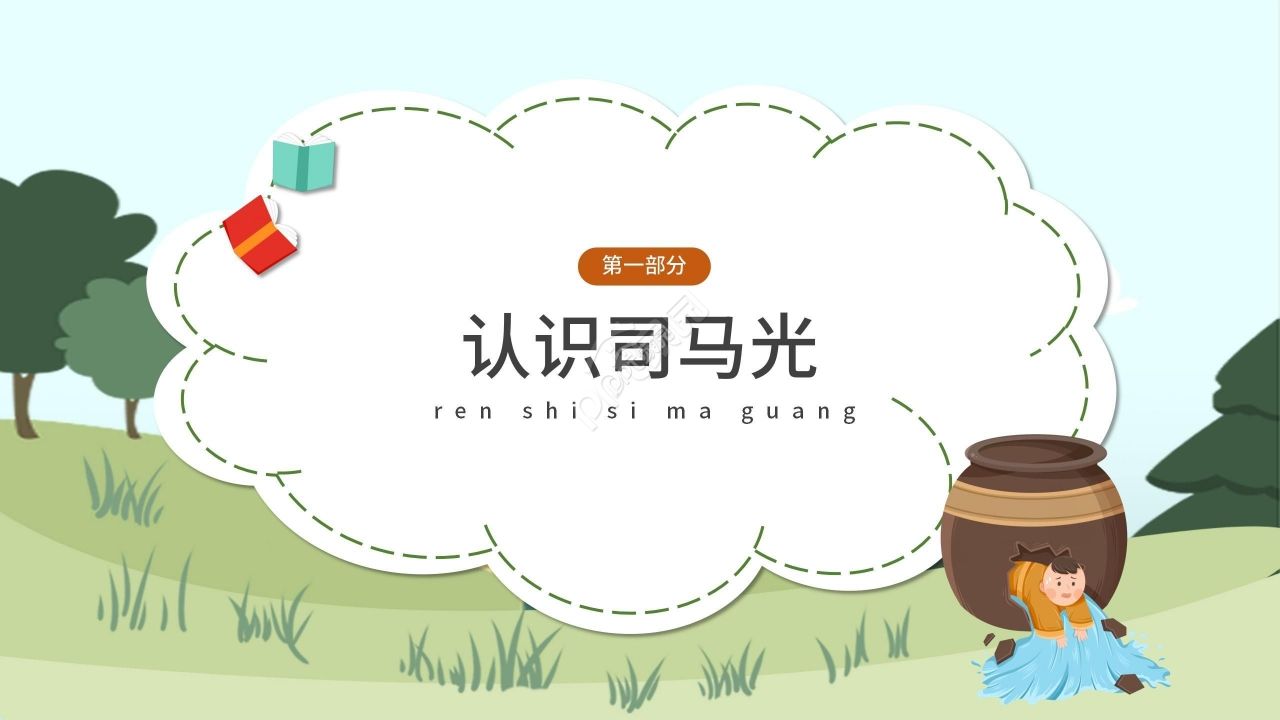 卡通绿色温馨司马光砸缸语文教学PPT课件