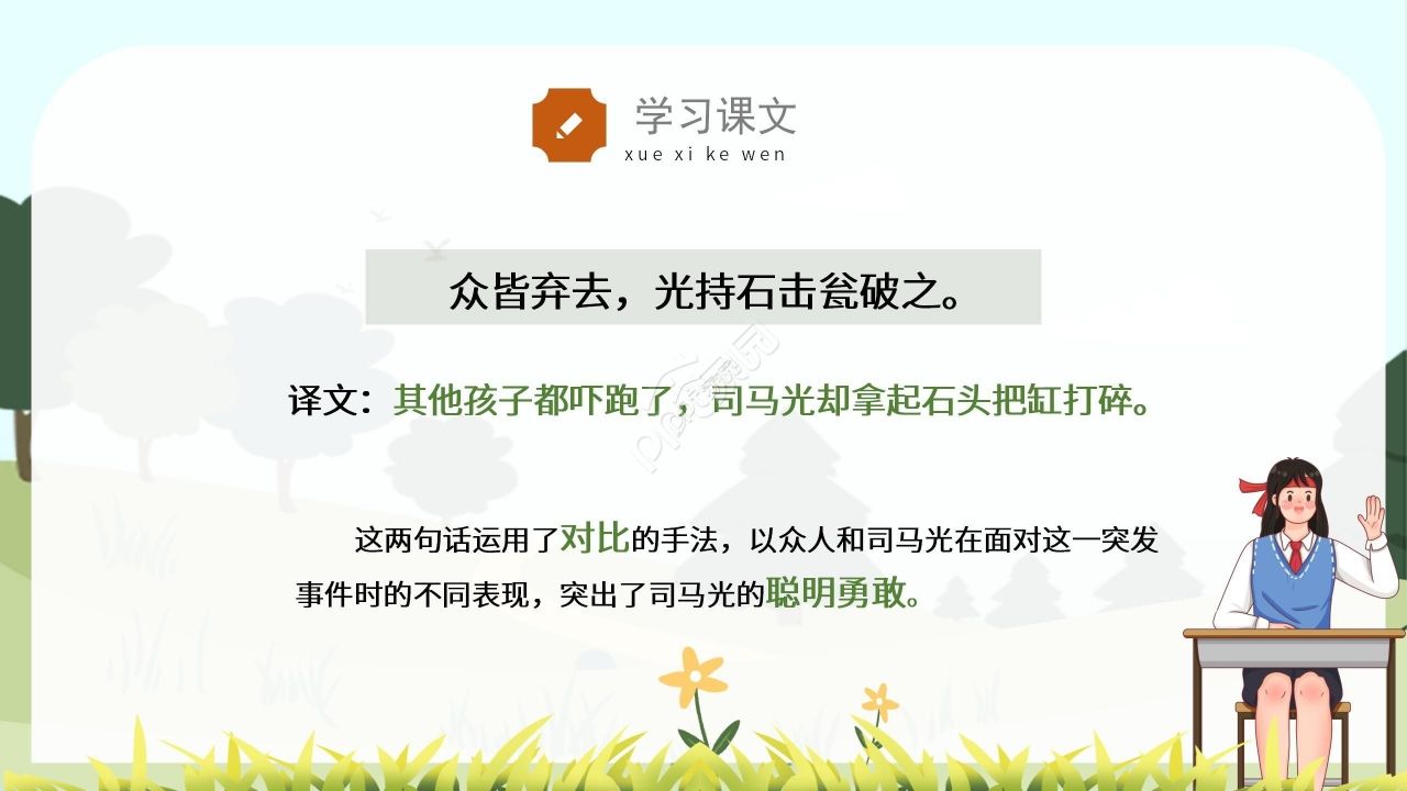 卡通绿色温馨司马光砸缸语文教学PPT课件
