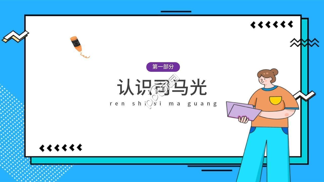 蓝色卡通司马光砸缸语文教学PPT课件