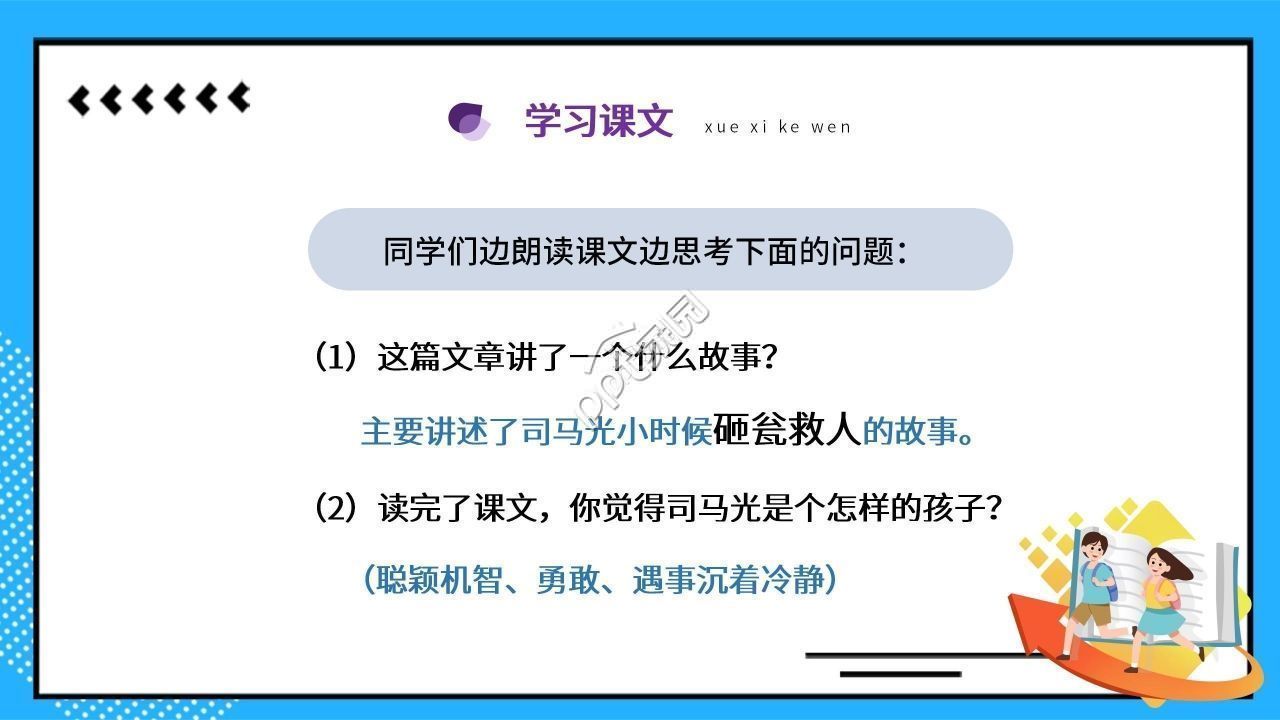 蓝色卡通司马光砸缸语文教学PPT课件