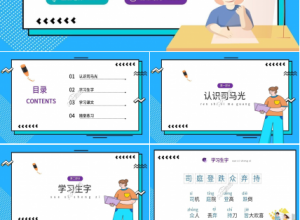 蓝色卡通司马光砸缸语文教学PPT课件下载推荐