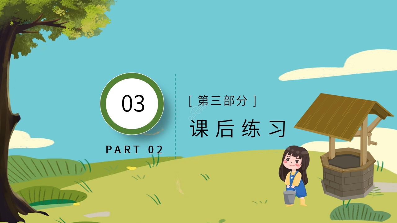 卡通手绘教学课件吃水不忘挖井人PPT模板