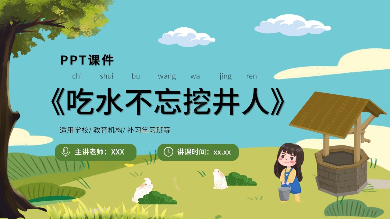 卡通手绘教学课件吃水不忘挖井人PPT模板