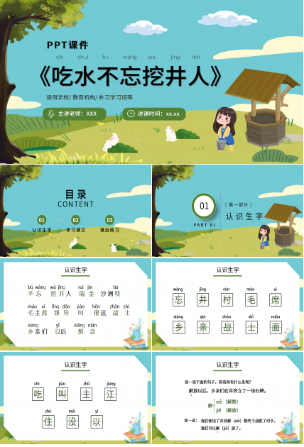 卡通手绘教学课件吃水不忘挖井人PPT模板