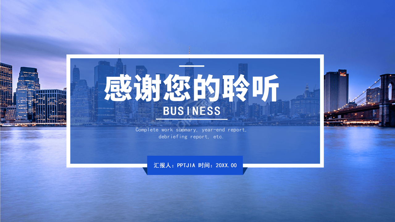 商务建筑风个人总结报告工作总结及计划ppt模板