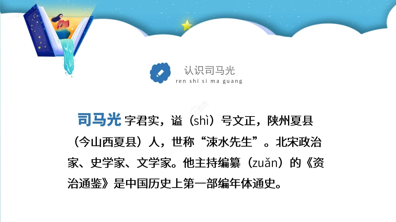 蓝黄拼色卡通司马光砸缸语文教学PPT课件