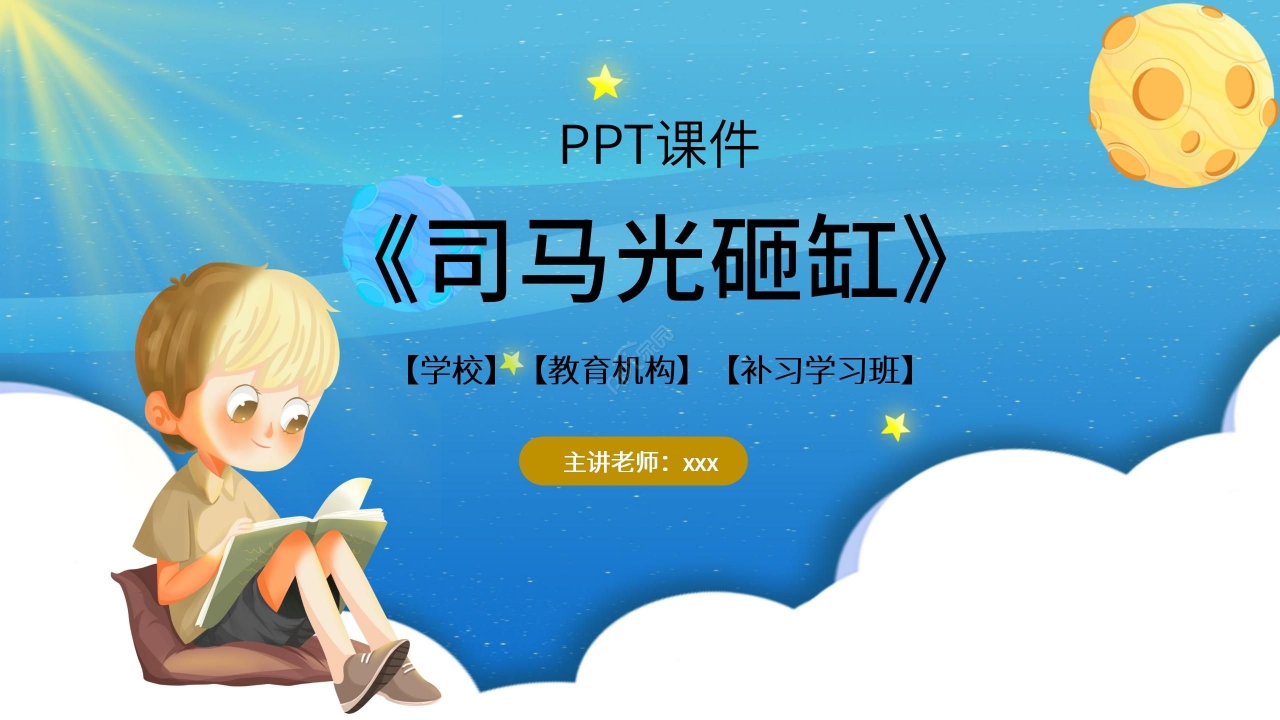 蓝黄拼色卡通司马光砸缸语文教学PPT课件下载推荐