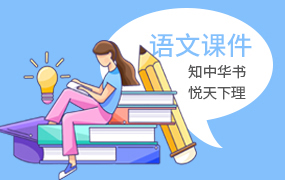 语文课件