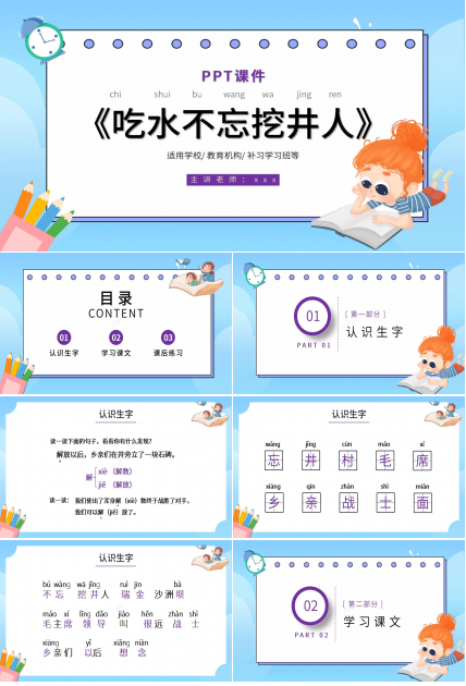 蓝色卡通语文教学吃水不忘挖井人PPT课件